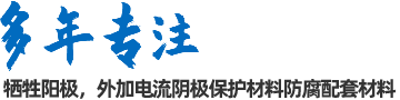 陰極保護(hù)防腐材料、工程設(shè)計(jì)及工程施工