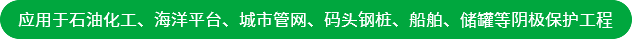 應(yīng)用于石油化工、海洋平臺(tái)、城市管網(wǎng)、碼頭鋼樁、船舶、儲(chǔ)罐等陰極保護(hù)工程